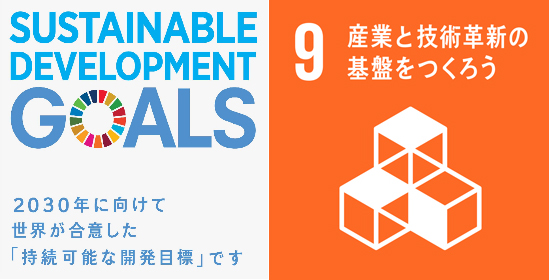 SDGs目標9