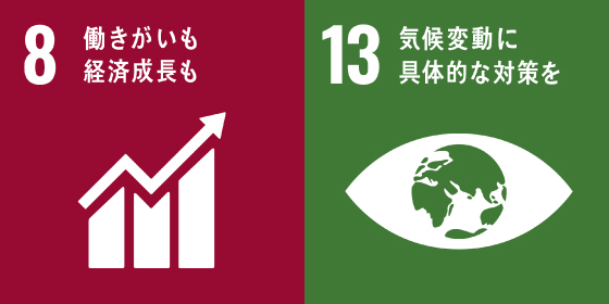 SDGs目標8、目標13