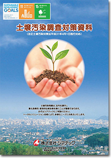 土壌汚染対策資料